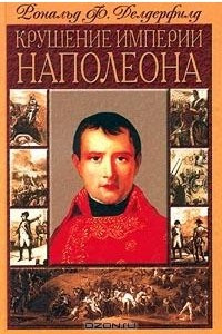 Книга Крушение империи Наполеона