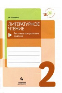 Книга Литературное чтение. 2 класс. Тестовые контрольные задания. Учебное пособие