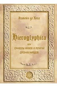 Книга Иероглифика, или Символы мифов и религий древних народов