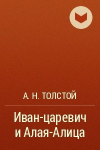 Книга Иван-царевич и Алая-Алица