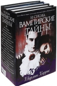 Книга И снова вампирские тайны