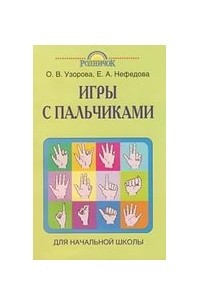 Книга Игры с пальчиками