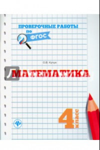 Книга Математика. 4 класс. Проверочные работы по ФГОС