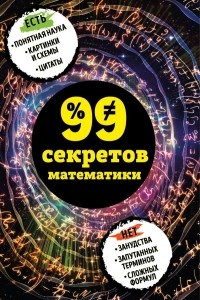 Книга 99 секретов математики