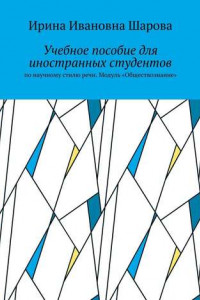 Книга Учебное пособие для иностранных студентов. По научному стилю речи. Модуль «Обществознание»