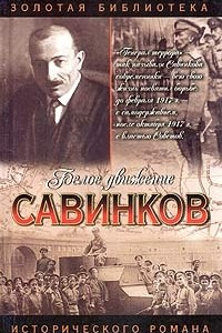 Книга Савинков. Генерал террора