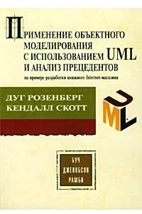 Книга Применение объектного моделирования с использованием UML и анализ прецедентов