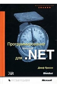 Книга Программирование для Microsoft .NET
