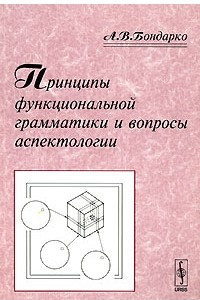 Книга Принципы функциональной грамматики и вопросы аспектологии