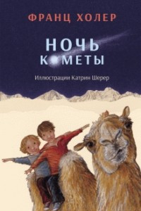 Книга Ночь кометы