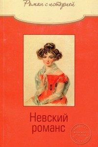 Книга Невский романс