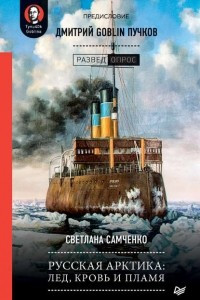 Книга Русская Арктика: лед, кровь и пламя