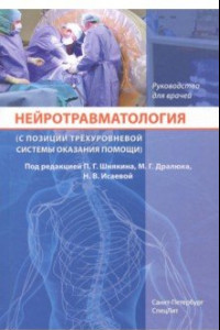 Книга Нейротравматология (с позиции трехуровневой системы оказания помощи). Руководство для врачей