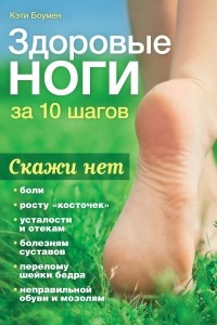 Книга Здоровые ноги за 10 шагов
