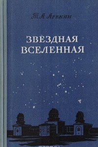 Книга Звездная вселенная