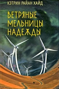 Книга Ветряные мельницы надежды