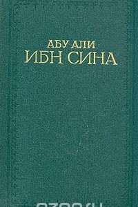 Книга Канон врачебной науки. В пяти книгах. Книга 5