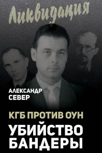 Книга КГБ против ОУН. Убийство Бандеры