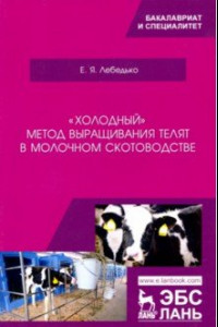 Книга «Холодный» метод выращивания телят в молочном скотоводстве. Учебное пособие