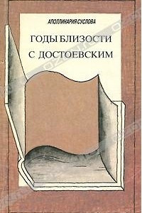 Книга Годы близости с Достоевским