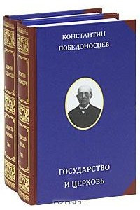 Книга Государство и церковь