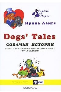 Книга Dog's Tales / Собачьи истории