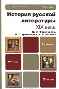 Книга История русской литературы XIX века