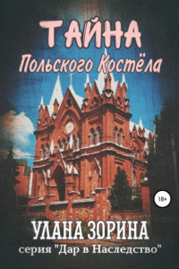 Книга Тайна Польского костёла