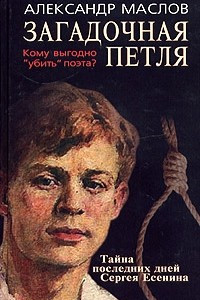 Книга Загадочная петля. Тайна последних дней Сергея Есенина