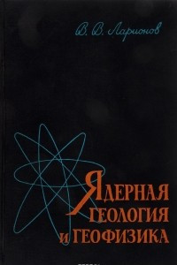 Книга Ядерная геология и геофизика