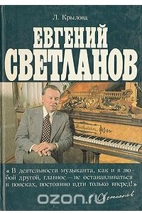 Книга Евгений Светланов. Популярная монография