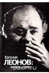 Книга Евгений Леонов. Жизнь и роли