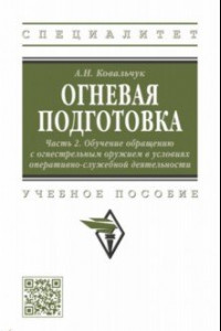 Книга Огневая подготовка. Часть 2. Обучение обращению с огнестрельным оружием