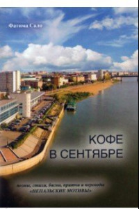 Книга Кофе в сентябре