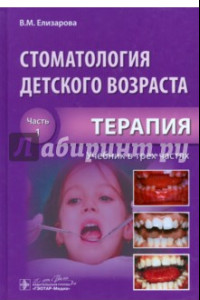 Книга Стоматология детского возраста. Учебник. В 3-х частях. Часть 1. Терапия