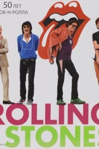 Книга Rolling Stones. 50 лет рок-н-ролла