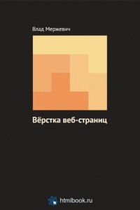 Книга Вёрстка веб-страниц