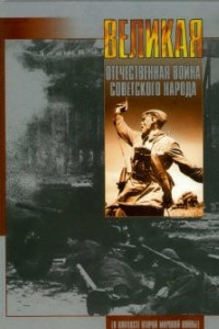 Книга Великая Отечественная война советского народа (В контексте Второй мировой войны)