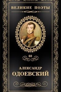 Книга Великие поэты. Том 60. Непробудный сон