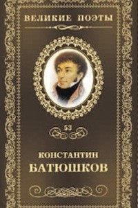 Книга Великие поэты. Том 53. Мечта