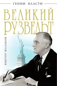 Книга Великий Рузвельт