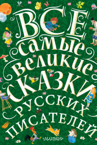 Книга Все самые великие сказки русских писателей