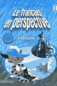 Книга Le francais en perspective 2: Cahier d'activites / Французский язык. 2 класс. Рабочая тетрадь