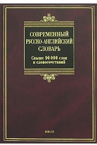 Книга Современный русско-английский словарь