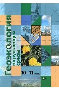 Книга Геоэкология окружающей среды. 10-11 классы