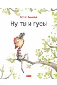 Книга Ну ты и гусь!