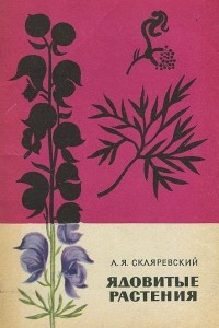 Книга Ядовитые растения