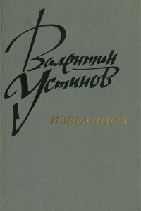 Книга Валентин Устинов. Избранное