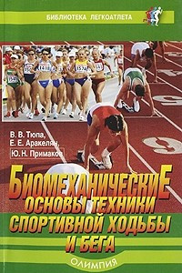 Книга Биомеханические основы техники спортивной ходьбы и бега