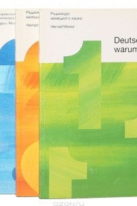 Книга Deutsch-warum nicht?